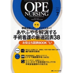 オペナーシング　第２４巻７号（２００９－７）　特集根拠を知ってしっかりマスター！あやふやを解消する手術看護の厳選図表３８