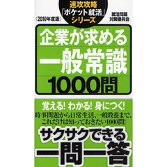 企業が求める一般常識１０００問　２０１０年度版