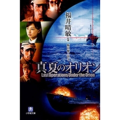 真夏のオリオン