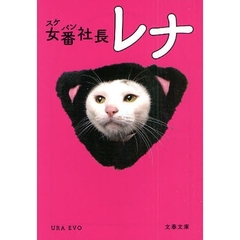 女番（スケバン）社長レナ