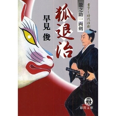 狐退治　竜之助一両剣　書下し時代活劇