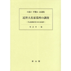 近世大名家墓所の調査　芳心院殿妙英日春大姉墓所
