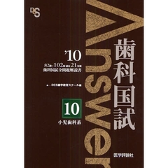 歯科国試Ａｎｓｗｅｒ　８２回～１０２回過去２１年間歯科国試全問題解説書　２０１０Ｖｏｌ．１０　小児歯科系