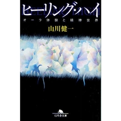 ヒーリング・ハイ　オーラ体験と精神世界