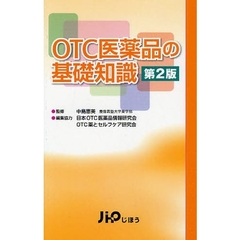ＯＴＣ医薬品の基礎知識　第２版