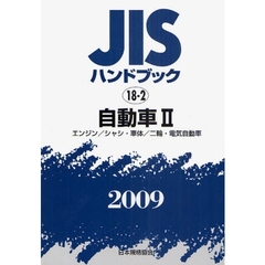 ＪＩＳハンドブック　自動車　２００９－２　エンジン／シャシ・車体／二輪・電気自動車