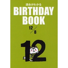 運命がわかるＢＩＲＴＨＤＡＹ　ＢＯＯＫ　１２／８
