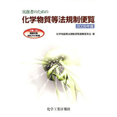 ’０９　化学物質等法規制便覧