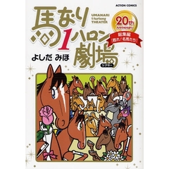 馬なり１ハロン劇場　総集編　甦れ！名馬た