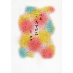 うしろすがた　詩集