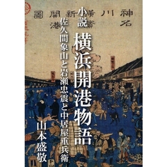 小説横浜開港物語　佐久間象山と岩瀬忠震と中居屋重兵衛