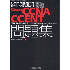 徹底攻略Cisco CCNA/CCENT問題集[640-802J][640-822J][640-816J]対応 (ITプロ/ITエンジニアのための徹底攻略)