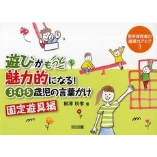 遊びがもっと魅力的になる！３・４・５歳児の言葉がけ　固定遊具編