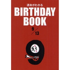 運命がわかるＢＩＲＴＨＤＡＹ　ＢＯＯＫ　９／１３