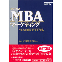 グロービスＭＢＡマーケティング　改訂３版