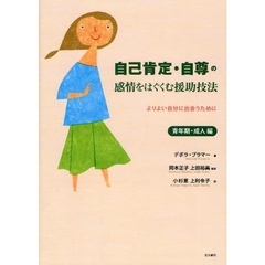 自己肯定・自尊の感情をはぐくむ援助技法　よりよい自分に出会うために　青年期・成人編