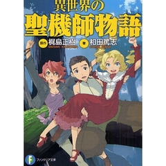 異世界の聖機師物語