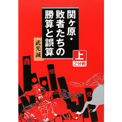 関ケ原・敗者たちの勝算と誤算　上