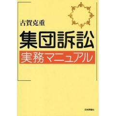 集団訴訟実務マニュアル