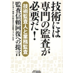 技術には専門の監査が必要だ！　〈技術監査人と業務監査〉監査信頼回復への提言