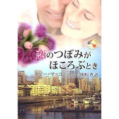 恋のつぼみがほころぶとき