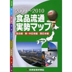 ’０９－１０　食品流通実勢マップ