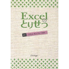 Ｅｘｃｅｌのとりせつ