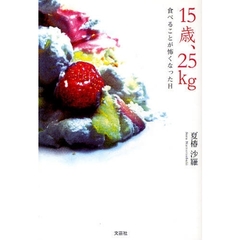１５歳、２５ｋｇ－食べることが怖くなった