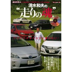 清水和夫の“走りの魂”　ワクワクするクルマに乗りたい！