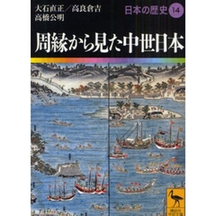 日本の歴史　１４　周縁から見た中世日本