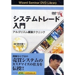 ＤＶＤ　システムトレード入門