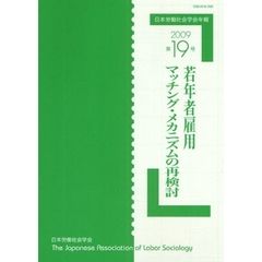 日本労働社会学会年報　第１９号（２００９）　若年者雇用マッチング・メカニズムの再検討