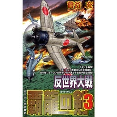 反世界大戦－覇竜の剣　書下ろし架空戦記　３