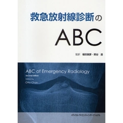 救急放射線診断のＡＢＣ