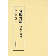 森鴎外論　現象と精神