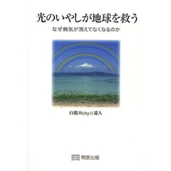 光のいやしが地球を救う　なぜ病気が消えてなくなるのか