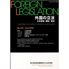 外国の立法　立法情報・翻訳・解説　２４０