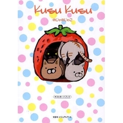 Ｋｕｓｕｋｕｓｕ
