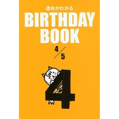 運命がわかるＢＩＲＴＨＤＡＹ　ＢＯＯＫ　４／５