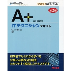 Ａ＋ＩＴテクニシャンテキスト　第２版