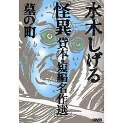 水木しげる怪異貸本・短編名作選　墓の町