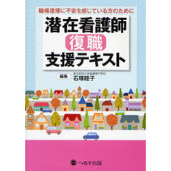 潜在看護師復職支援テキスト　職場復帰に不安を感じている方のために