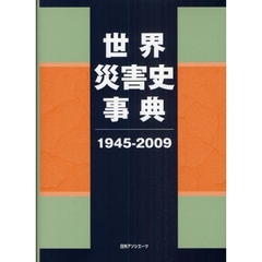 世界災害史事典　１９４５－２００９