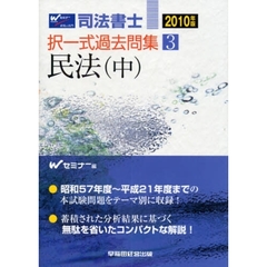 司法書士択一式過去問集　２０１０年版３　民法　中