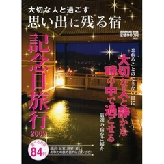 大切な人と過ごす思い出に残る宿記念日旅行　忘れることのできない日に、大切な人と静かな時の中で過ごせる厳選の宿をご紹介　２００９