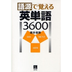 語源で覚える英単語３６００