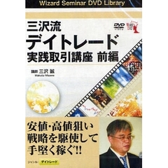 ＤＶＤ　三沢流デイトレード実践取引講　前