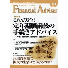 Ｆｉｎａｎｃｉａｌ　Ａｄｖｉｓｅｒ　金融コンサルティングセールスの実践情報誌　２００９．１０　特集・これで万全！定年退職前後の手続きアドバイス