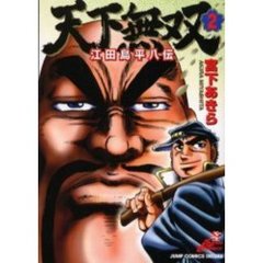 天下無双　江田島平八伝　　　２