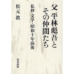 父平林彪吾とその仲間たち　私抄文学・昭和十年前後